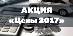 Акция: цены на автоподбор по ценам 2017